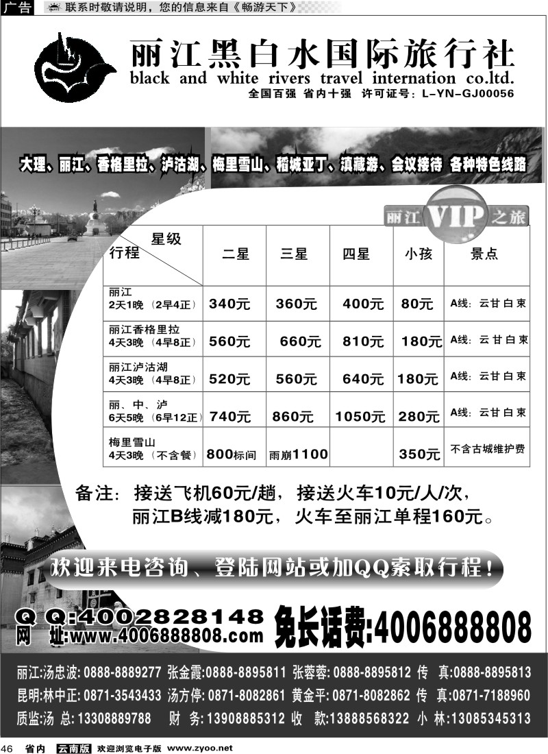 省内046 丽江黑白水国际旅行社-丽江VIP之旅
