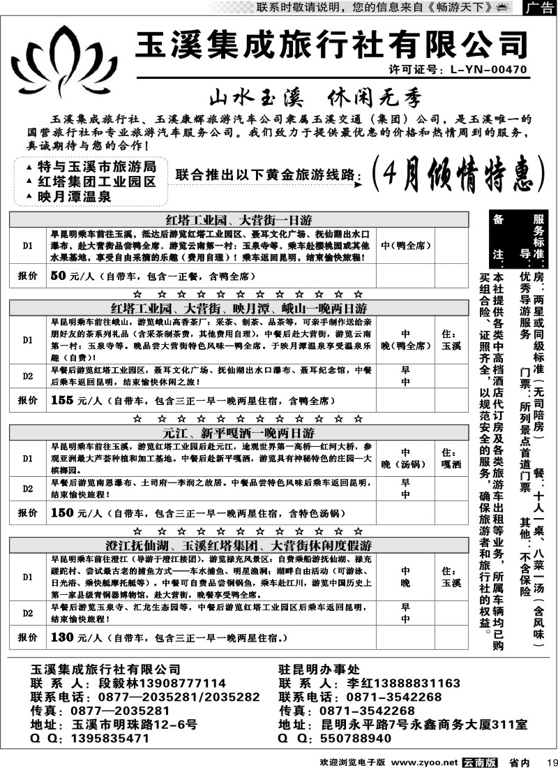 省内019  玉溪集成旅行社