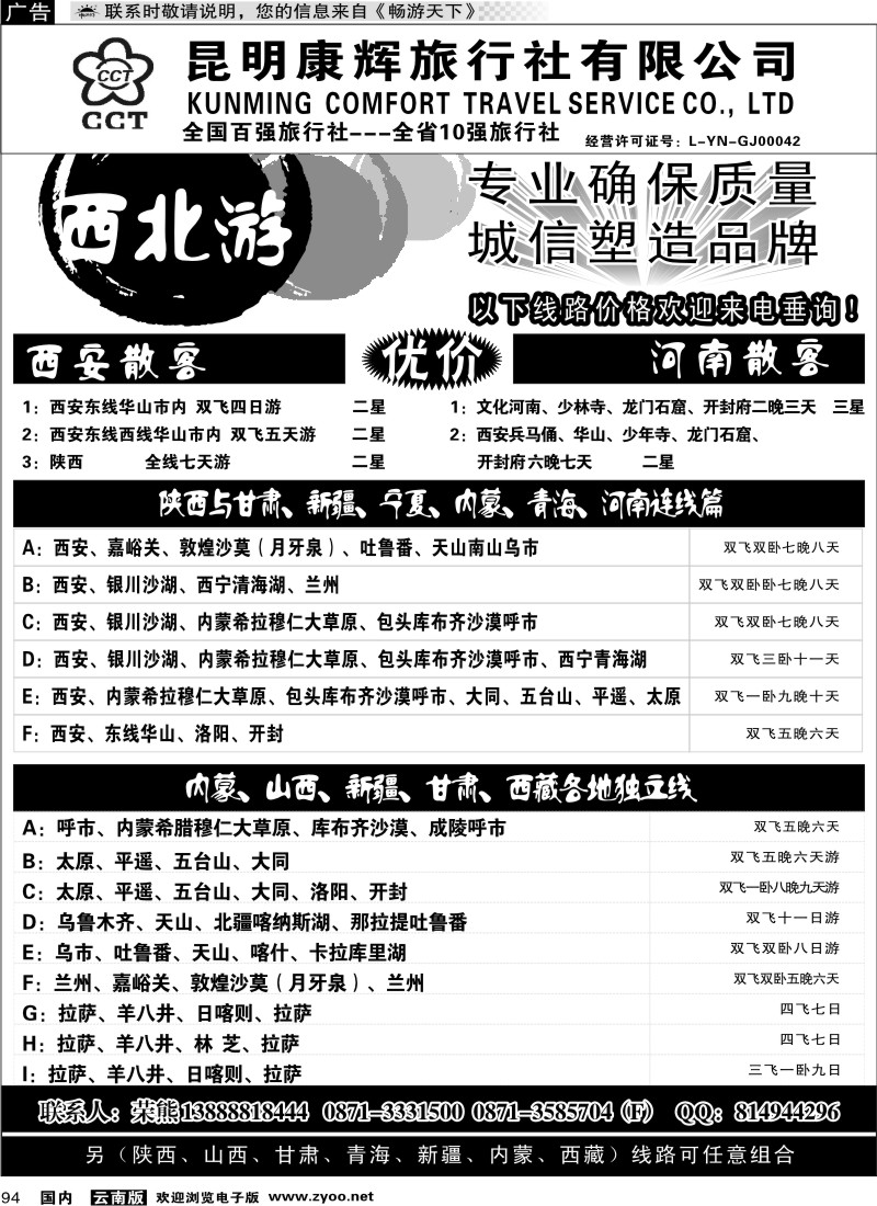 国内094 昆明康辉-西北游