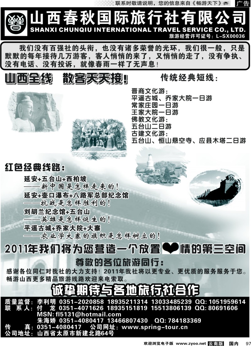 国内097 山西春秋 四川、贵州、云南、苏北鲁南、甬台温州
