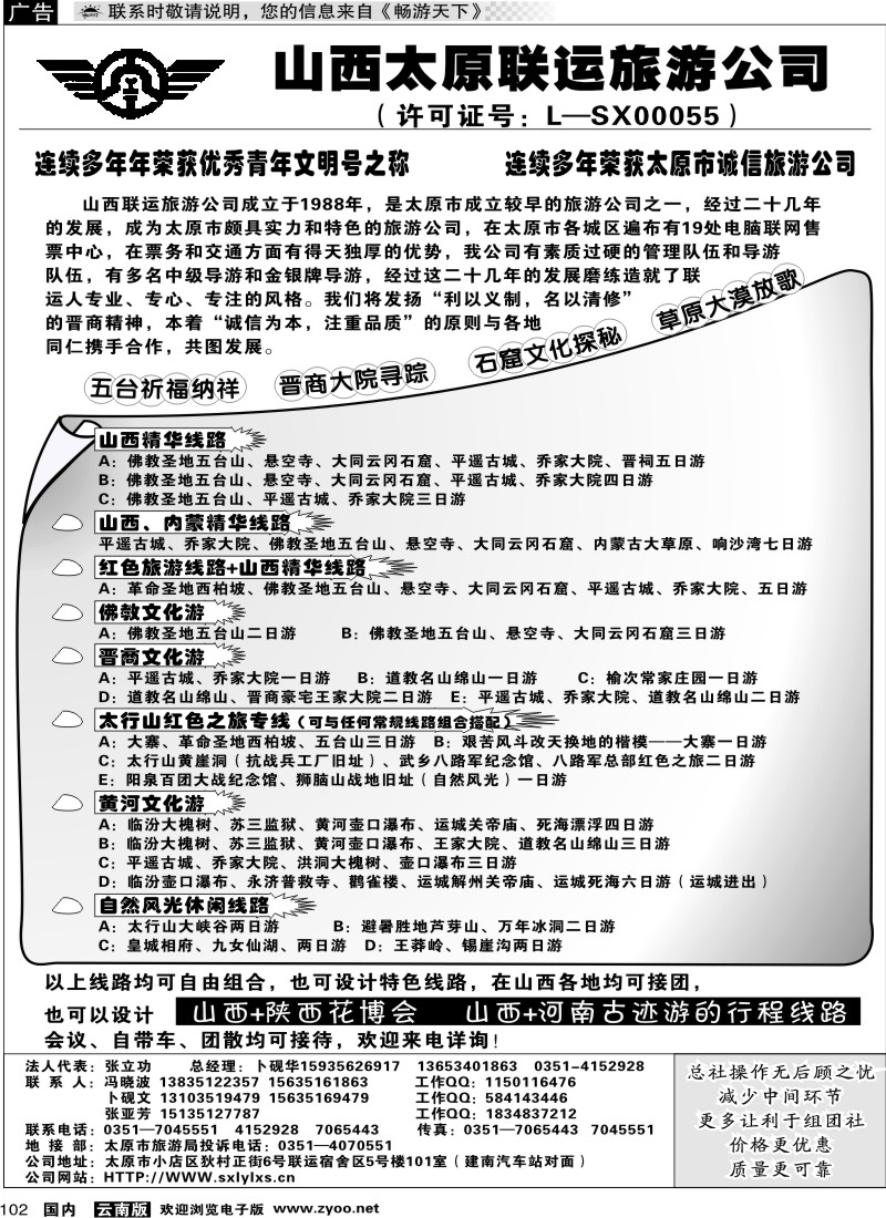 国内102 山西太原联运旅游公司