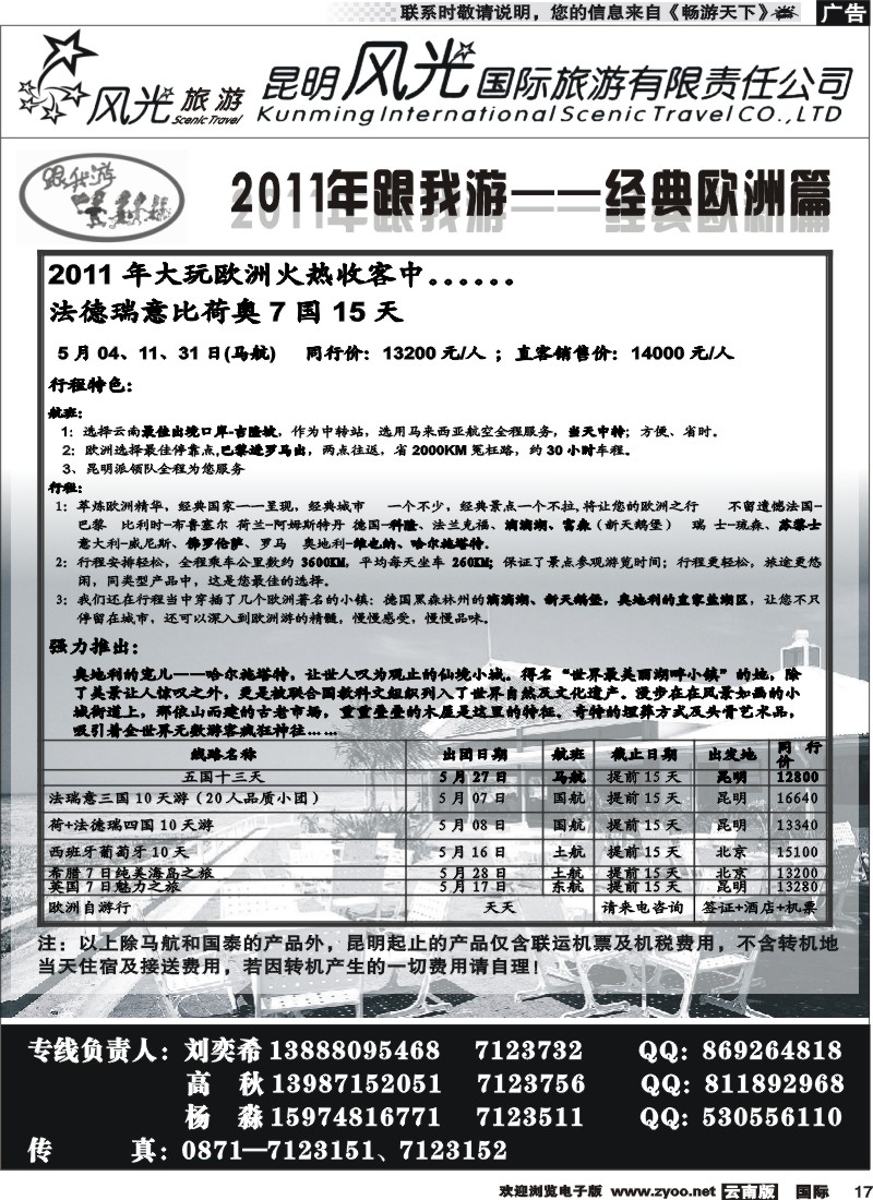 国际017 昆明风光国旅（跟我游-欧洲系列）