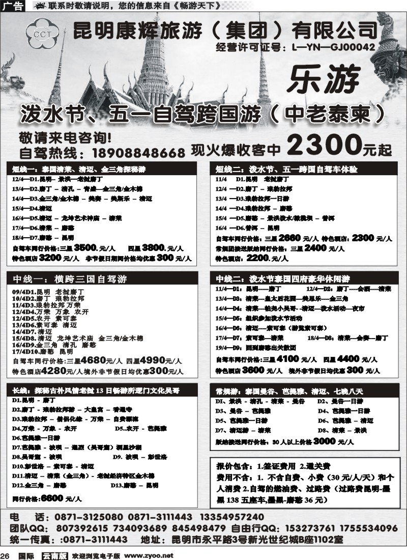 国际026 昆明康辉（铁招405）泰新马专线