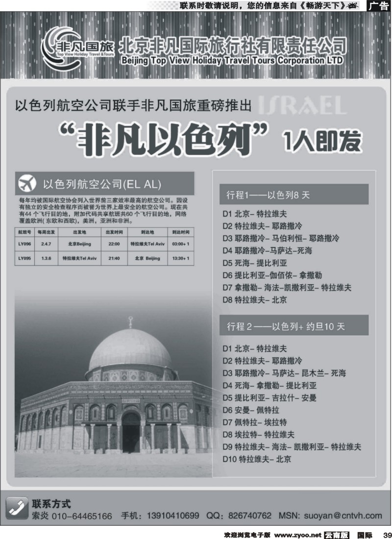 国际039  北京非凡国际旅行社-非凡以色列