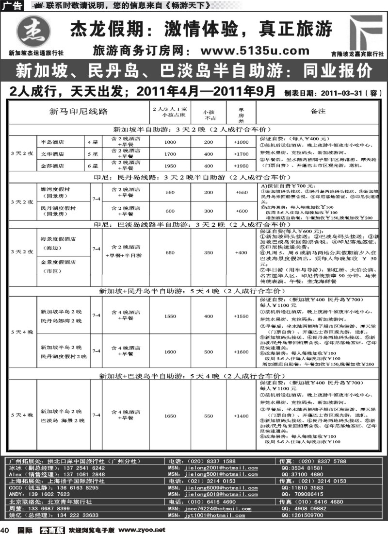 国际040 江波杰龙假期—新加坡自由行套餐：2人成行，天天出发1(浙江、 江苏、苏州、上海、华东国际、北京、华北国际、河北、天津、山东济南、山东青岛、湖南、云南、重庆、西南国际)