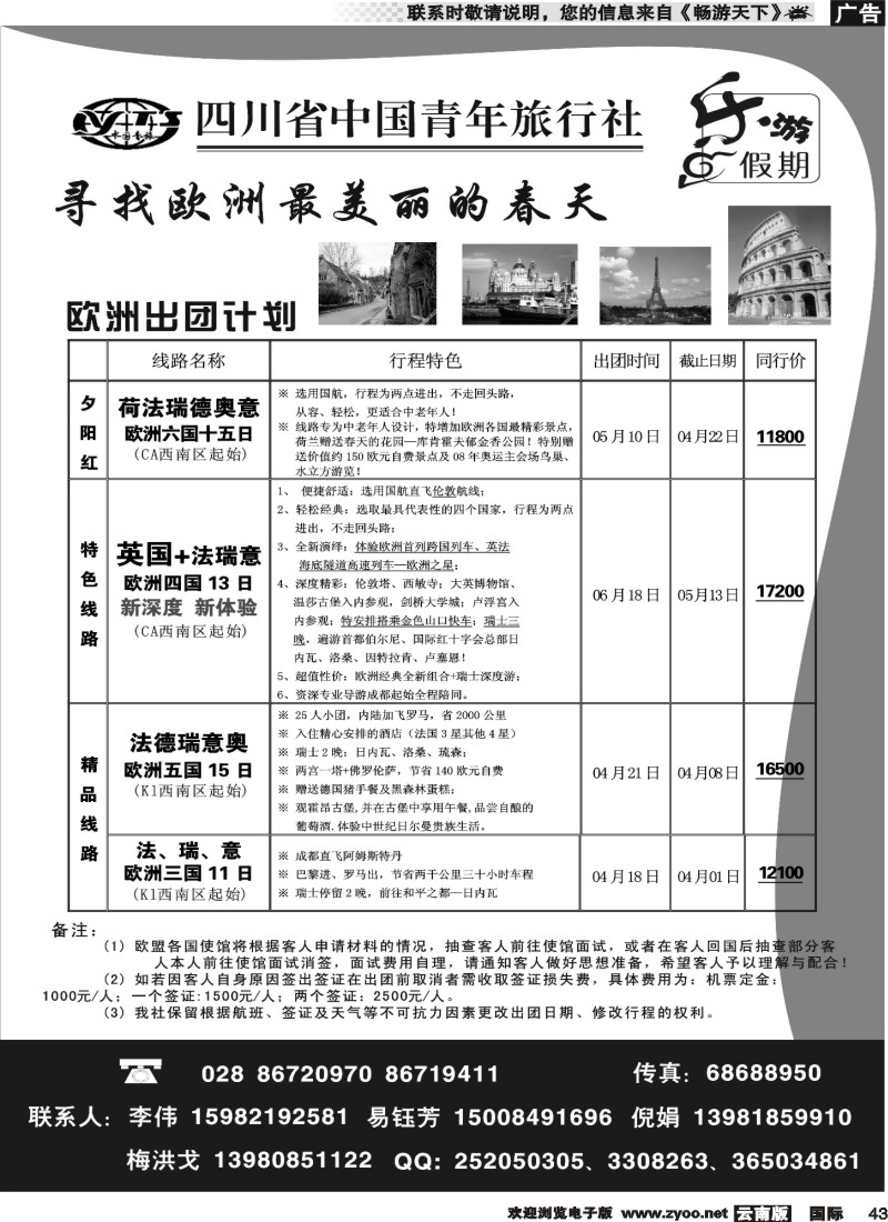 国际043 成都-张胜-黑白四川省中国青年旅行社-乐游假期-欧洲（云南版、贵州版）
