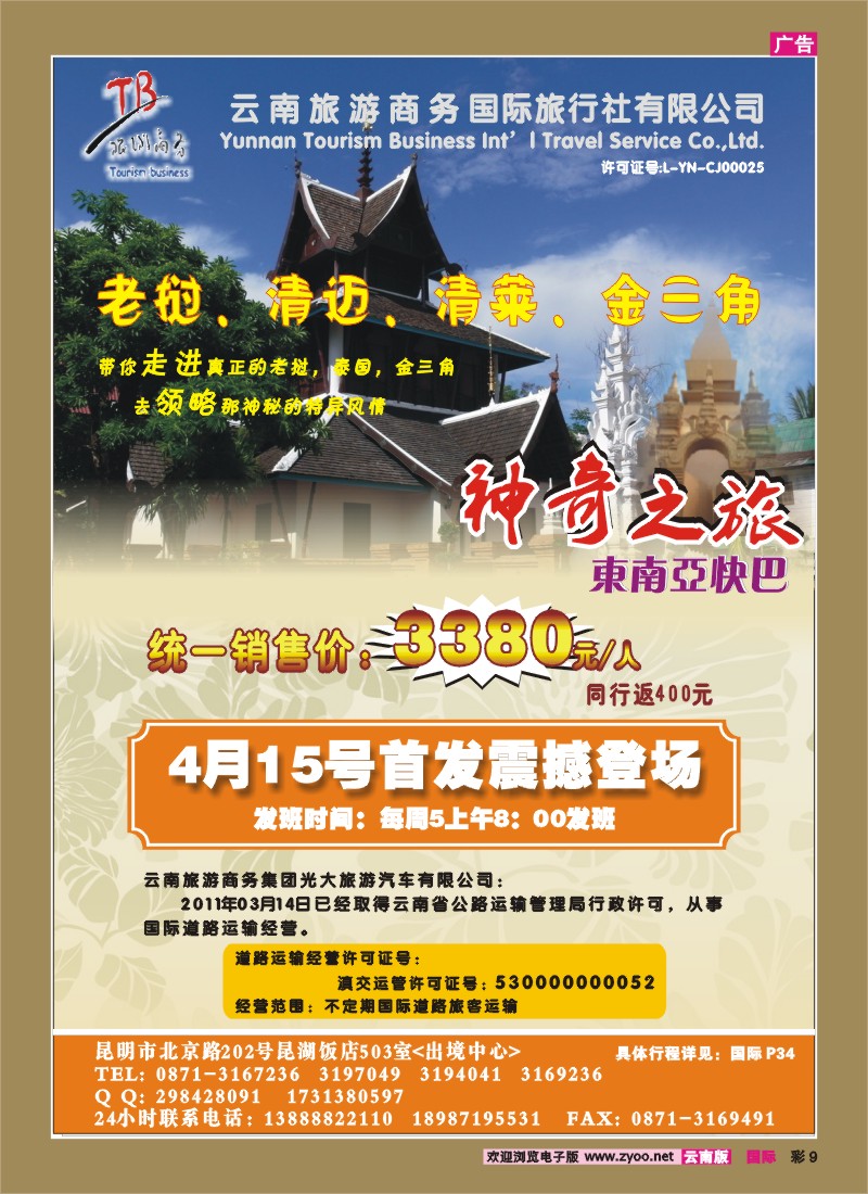 红彩009 云南商务国旅-东南亚快巴