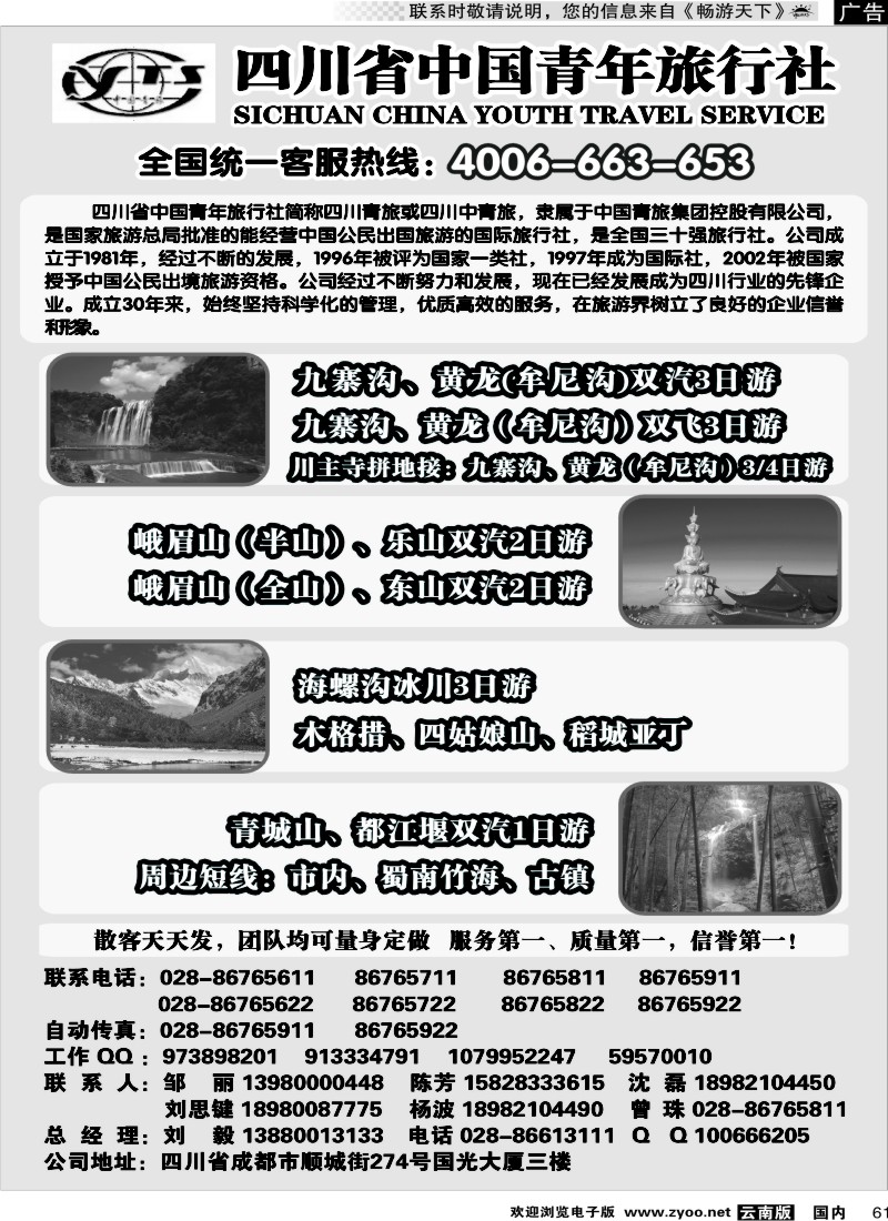 国内061 四川省中国青年旅行社-四川线