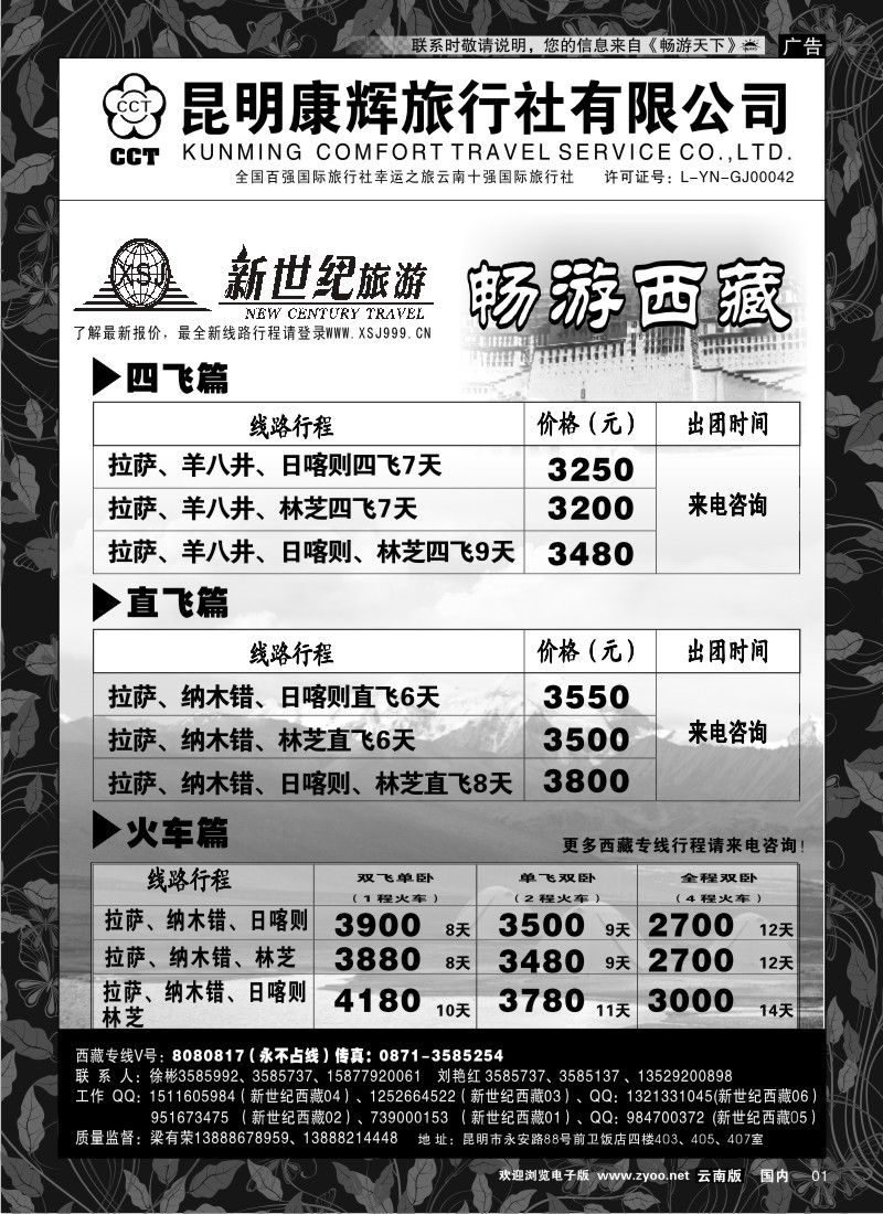红专001 昆明康辉：新世纪旅游—西藏专线