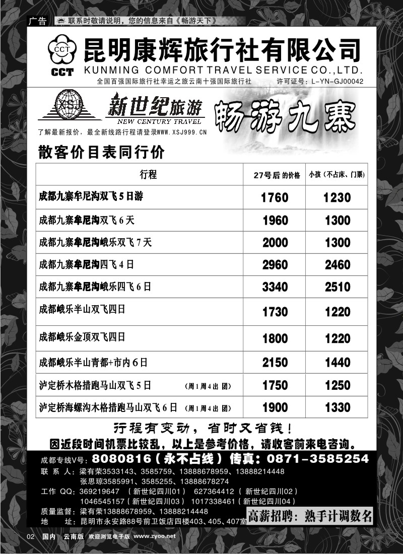红专002 昆明康辉：新世纪旅游—九寨专线1