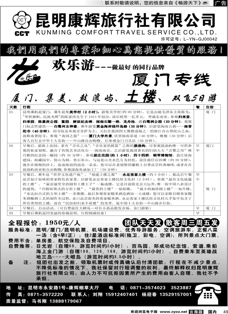 国内049 昆明康辉（烟草大厅）厦门专线 欢乐游