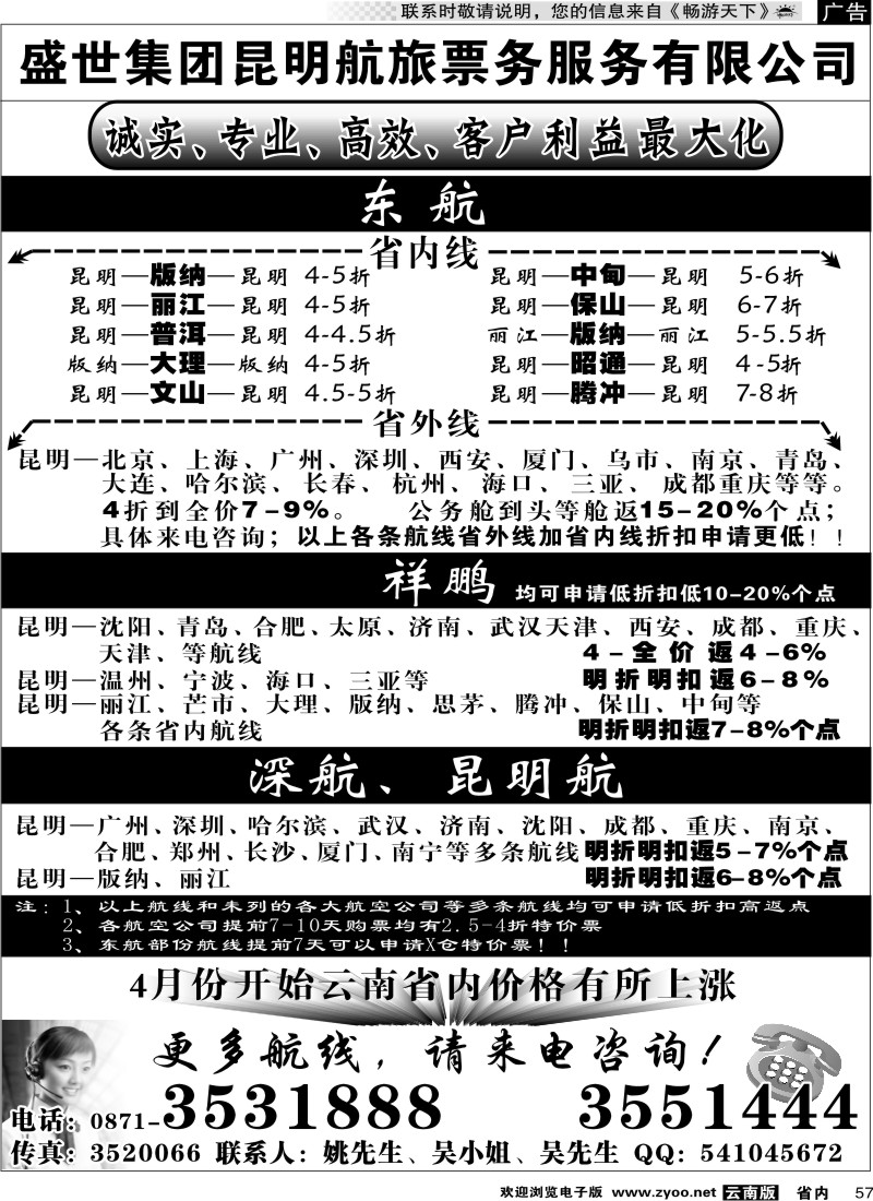 省内057 盛世集团昆明航旅3月政策