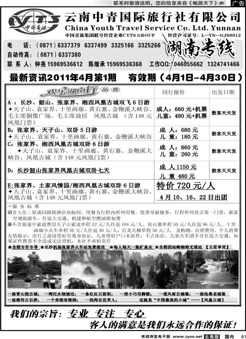 国内081 云南中青旅湖南专线（美晨假期）