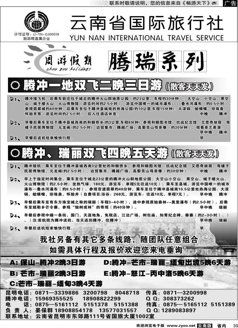 省内039 云南省国旅-周游假期腾瑞系列2
