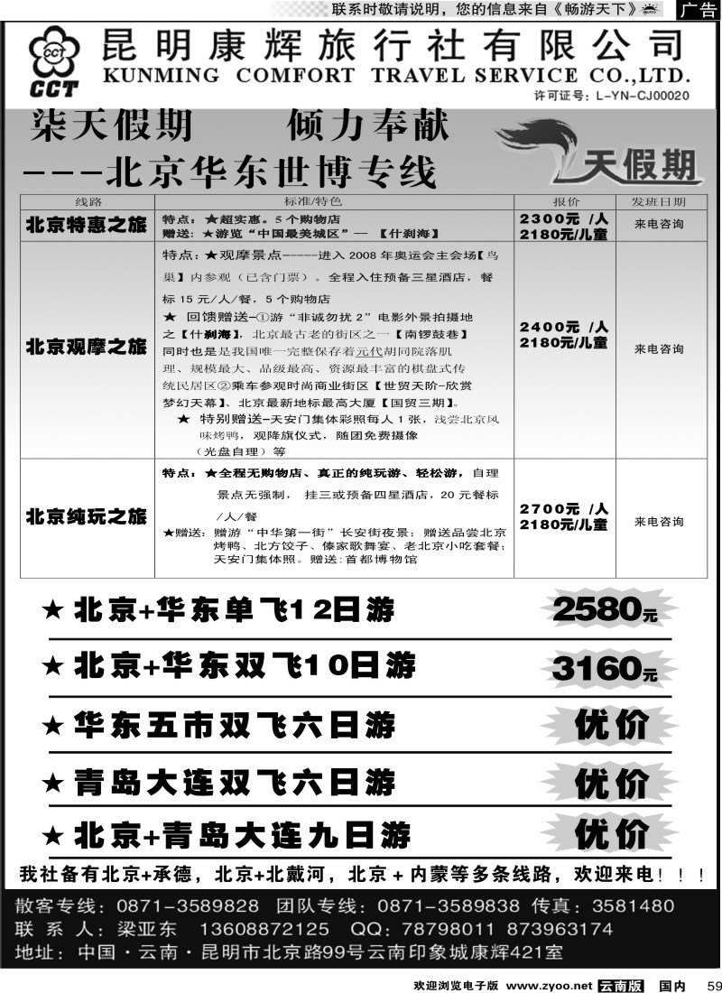国内059 昆明康辉：柒天假期 (北京、华东专线)