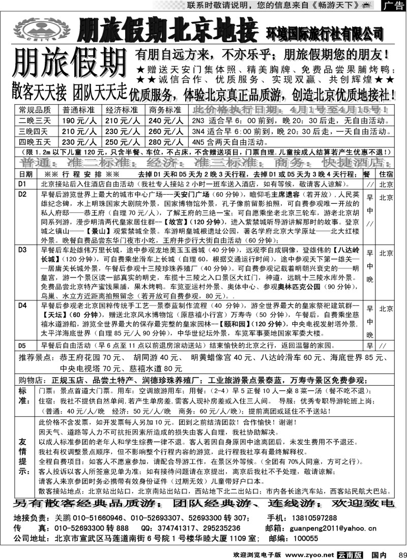 国内089 朋旅假期北京地接
