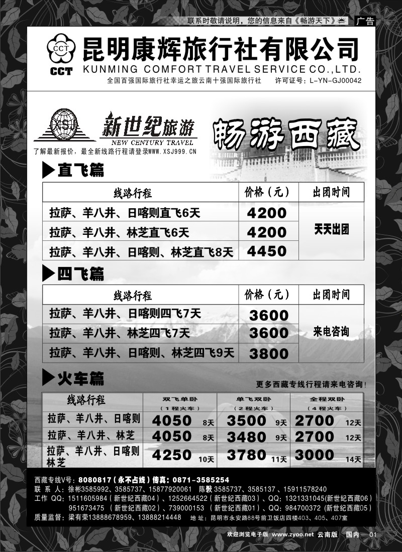 红专001 昆明康辉：新世纪旅游—西藏专线