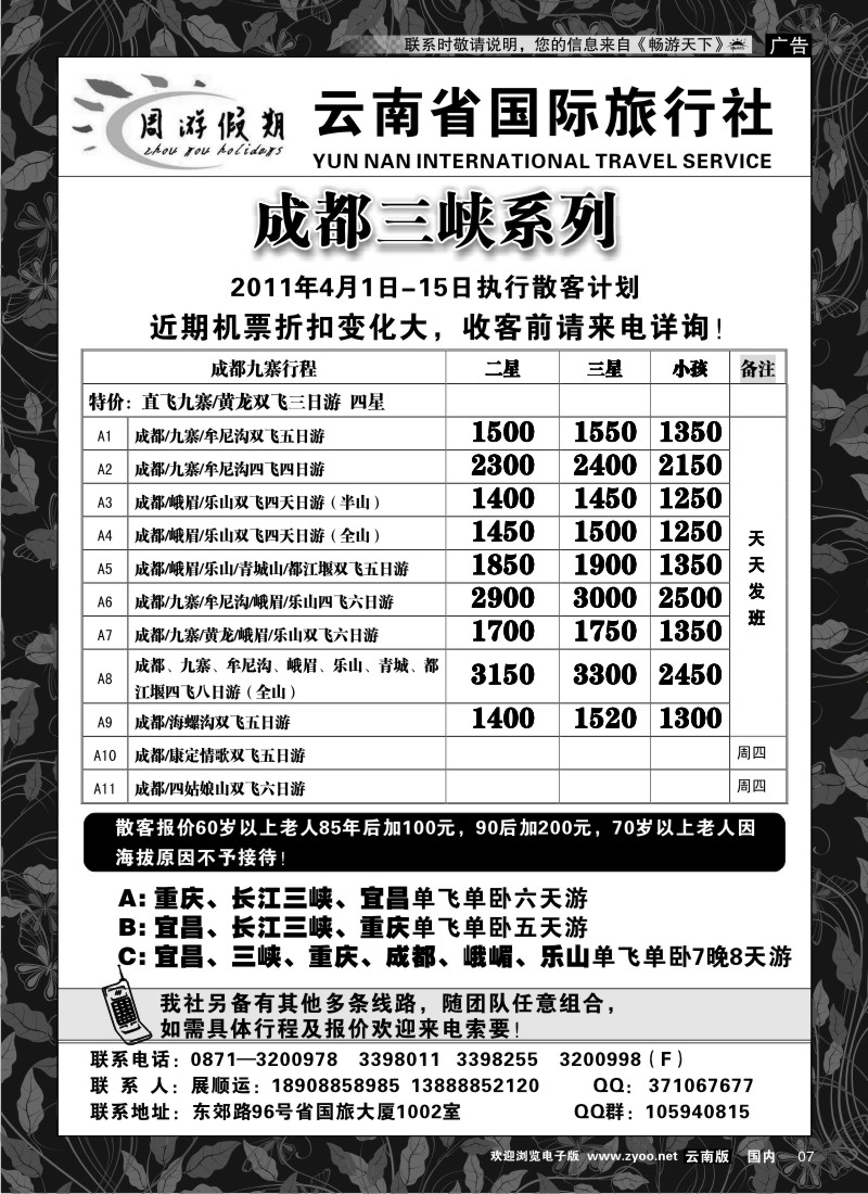 红专007 云南省国际旅行社-成都九寨重庆三峡