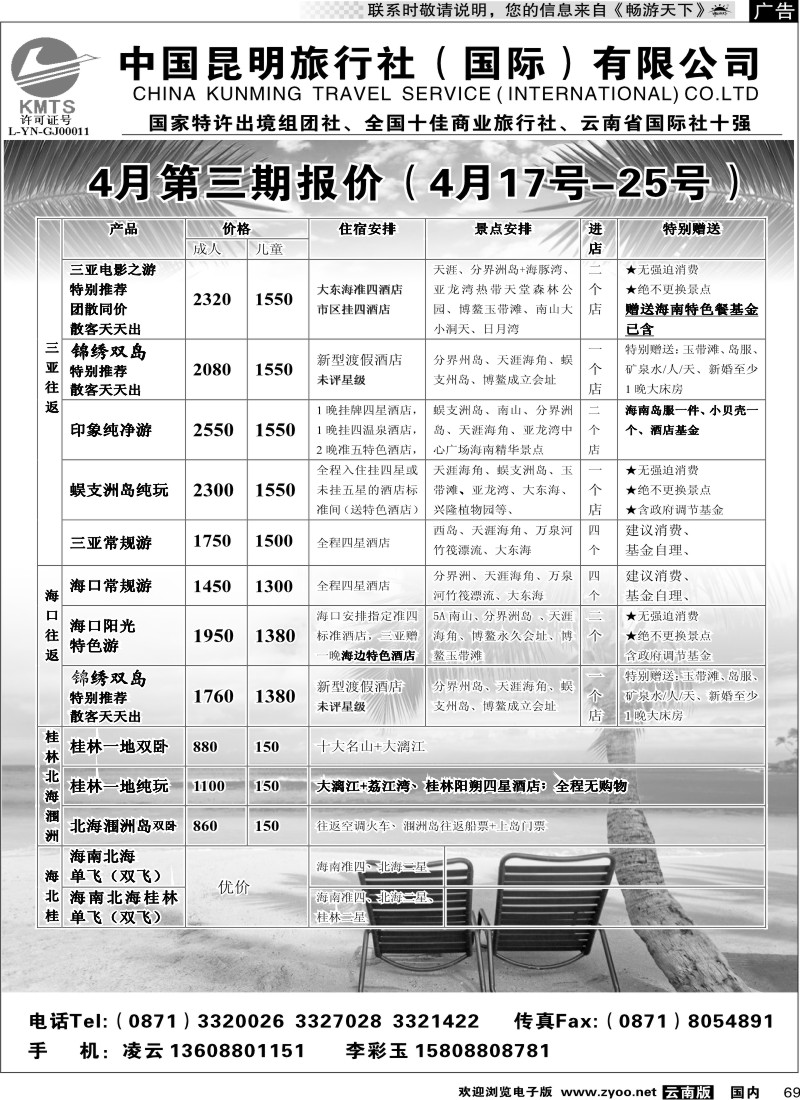 国内069 昆旅国际（凌云假期）海南专线