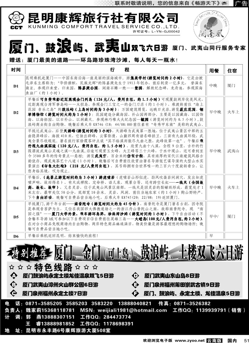 国内051 昆明康辉（闽南风）厦门、武夷山专线