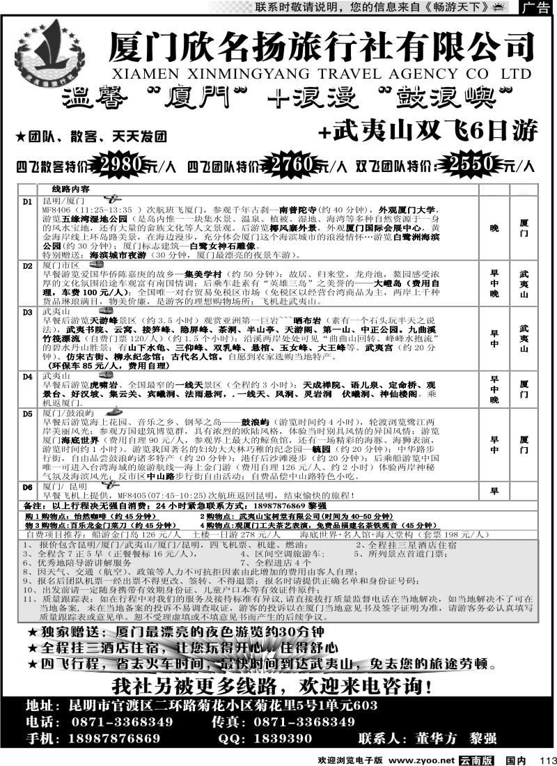 国内113 厦门欣名扬旅行社