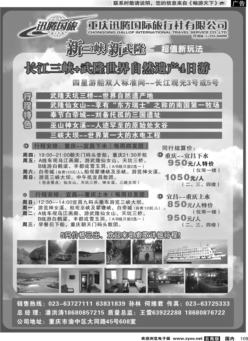 国内109 重庆迅腾国际旅行社