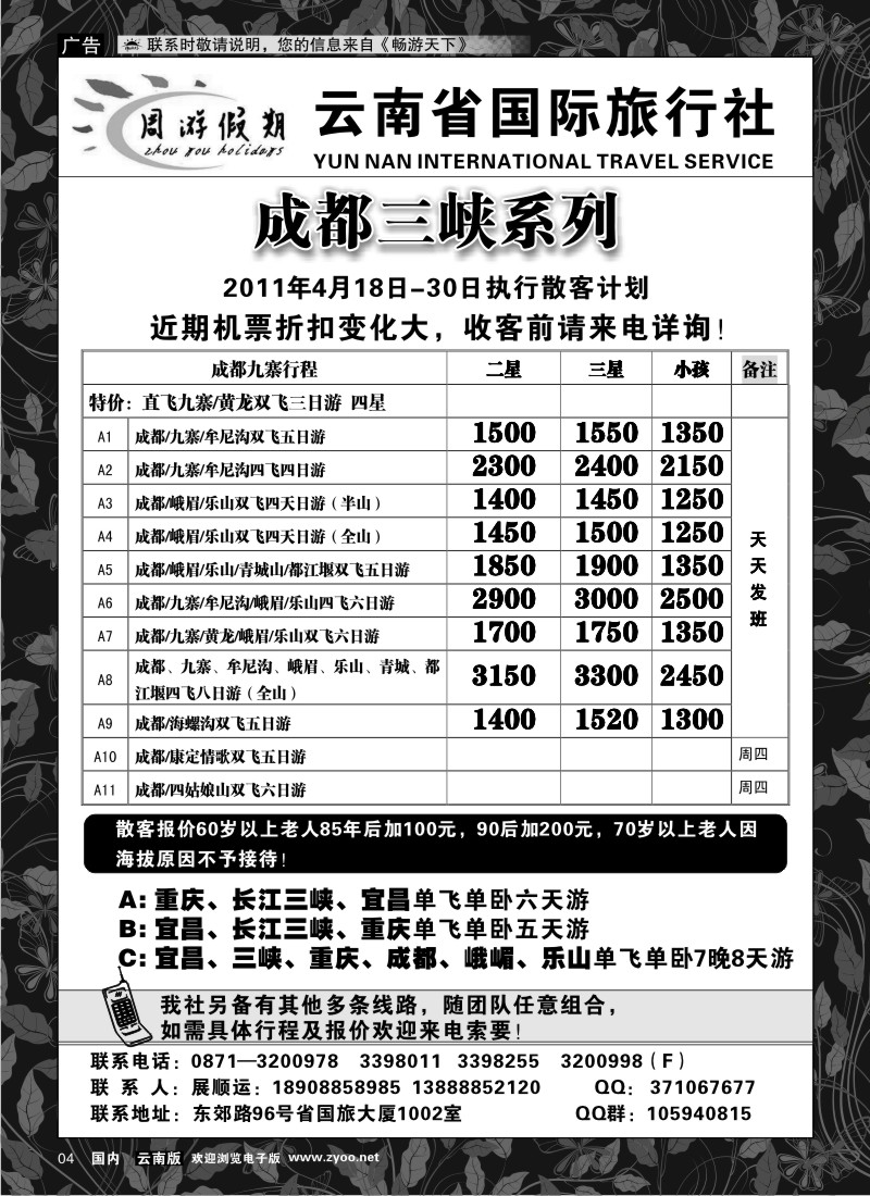红专004 云南省国际旅行社-成都九寨重庆三峡