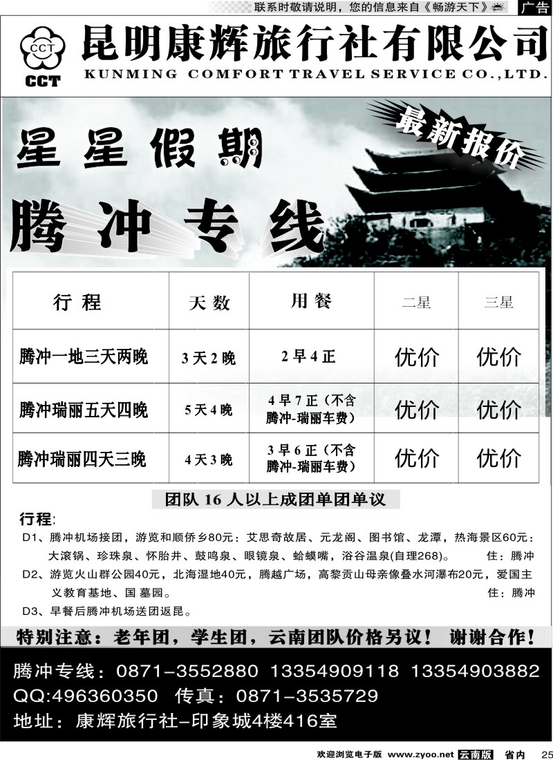 省内025 昆明康辉（印象416）腾冲专线2