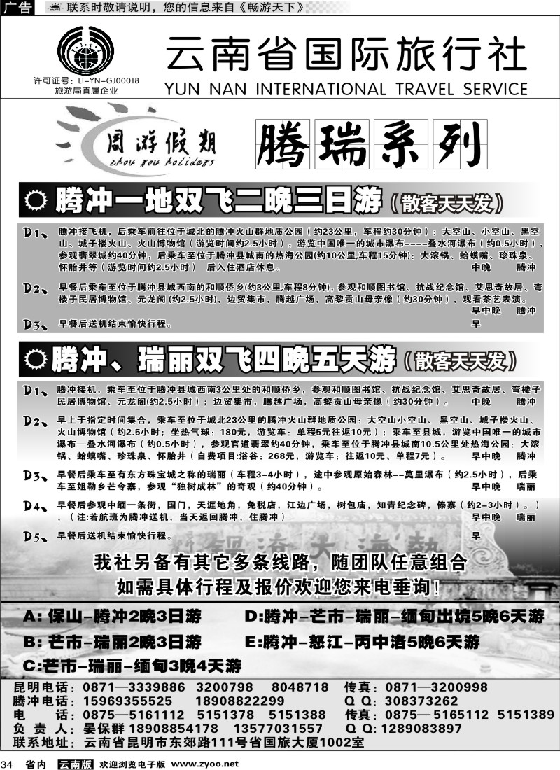 省内034 云南省国旅-周游假期腾瑞系列2