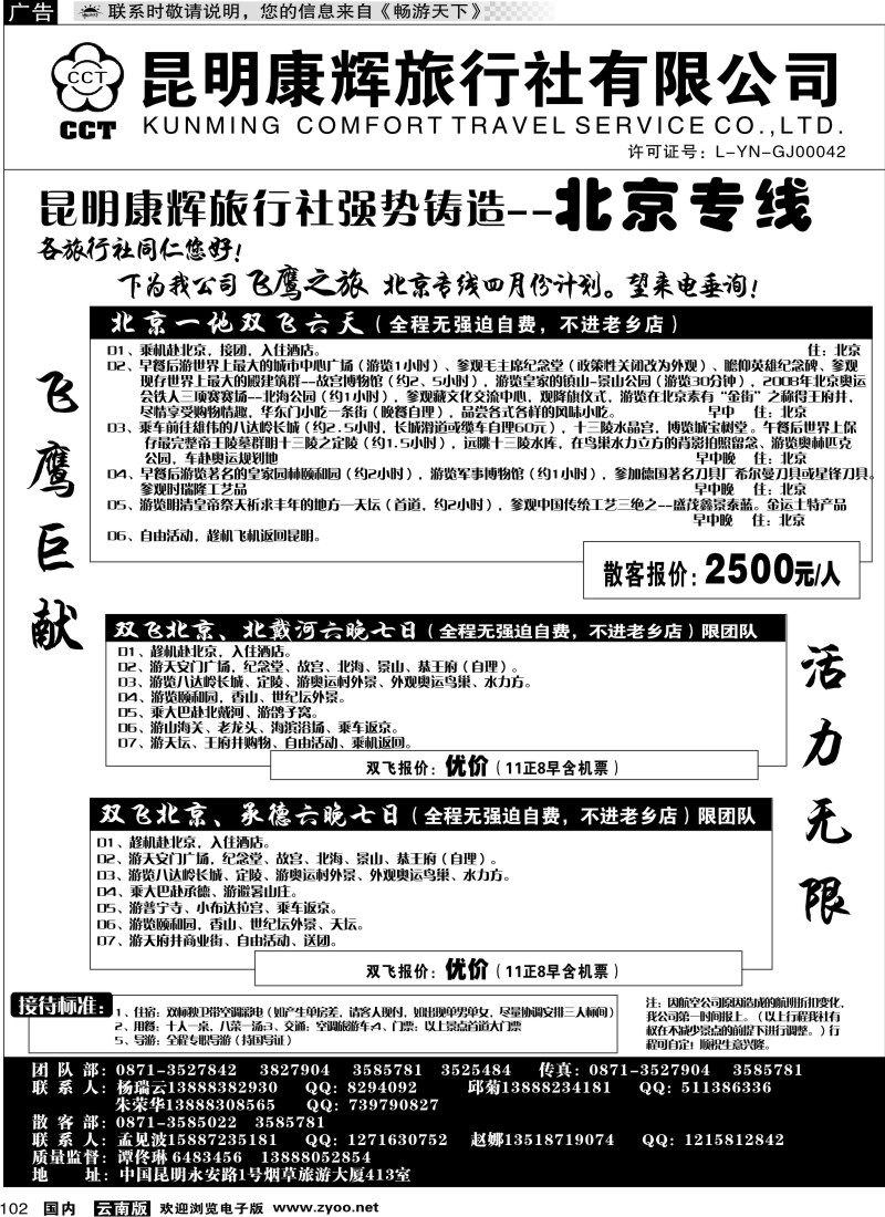 国内102 昆明康辉（413）飞鹰之旅 北京专线1