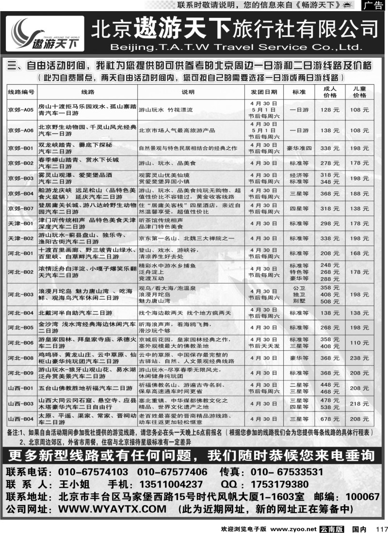 国内117 北京遨游天下旅行社2