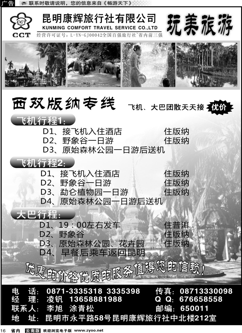 省内016 昆明康辉中北212-版纳专线