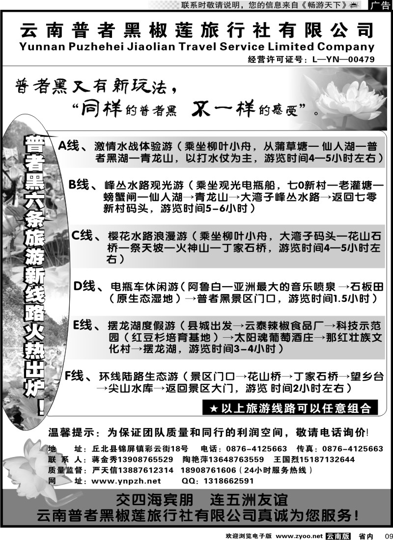 省内009 云南普者黑椒莲旅行社有限公司