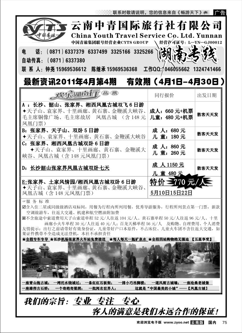 国内075 云南中青旅湖南专线（美晨假期）
