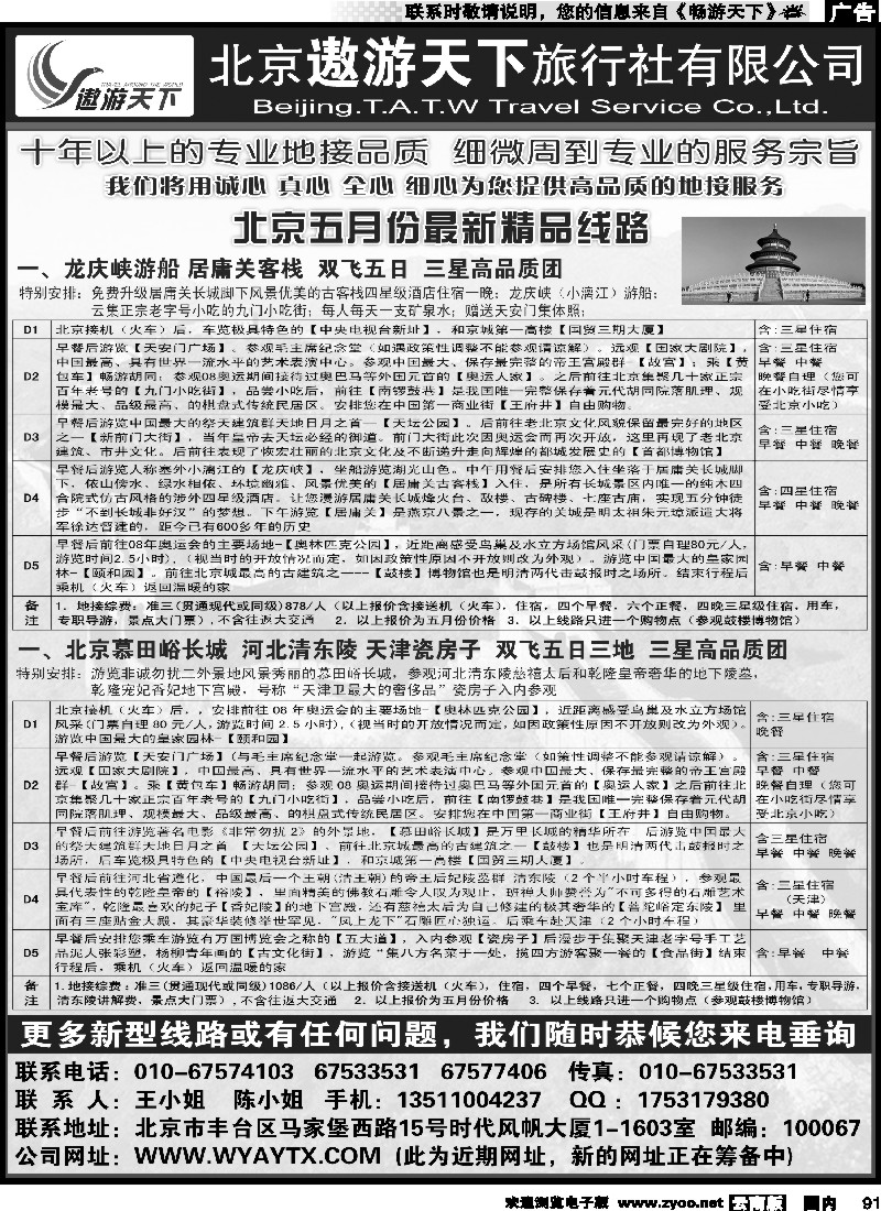 国内091 北京遨游天下旅行社-常规版