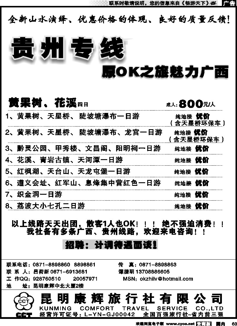 国内063 昆明康辉中北大厦：黄果树、贵阳、花溪线2