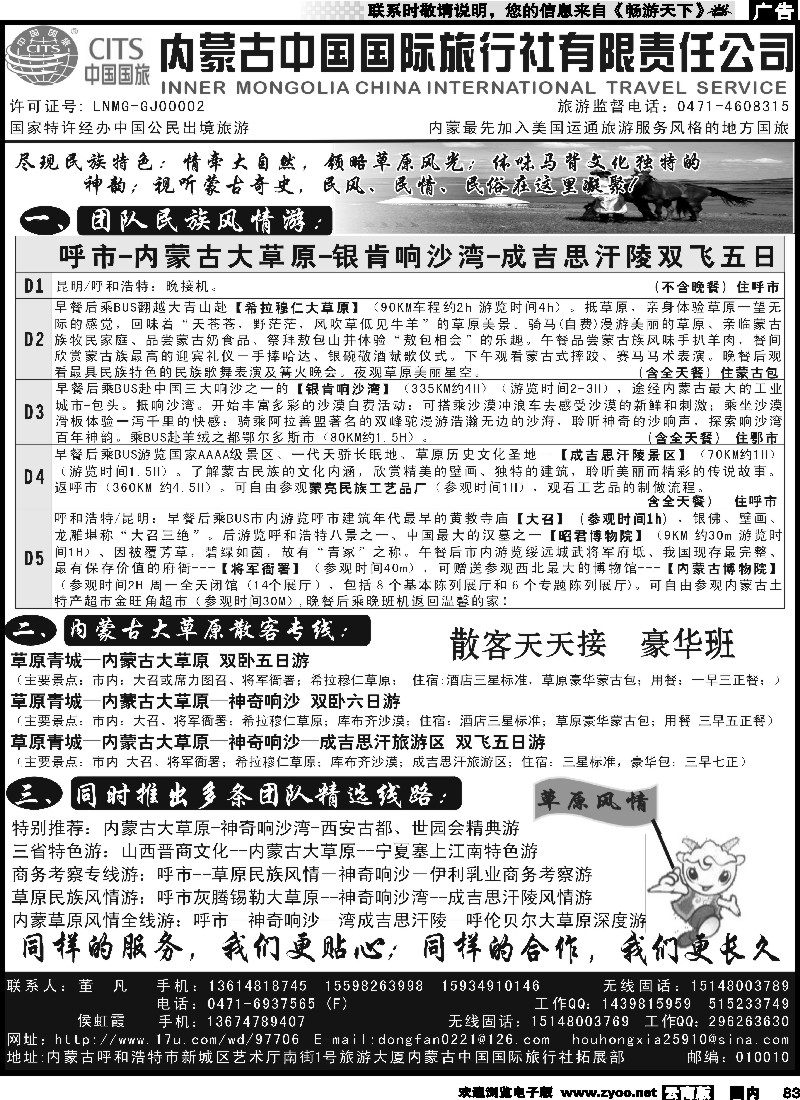 国内083 内蒙古中国国际旅行社