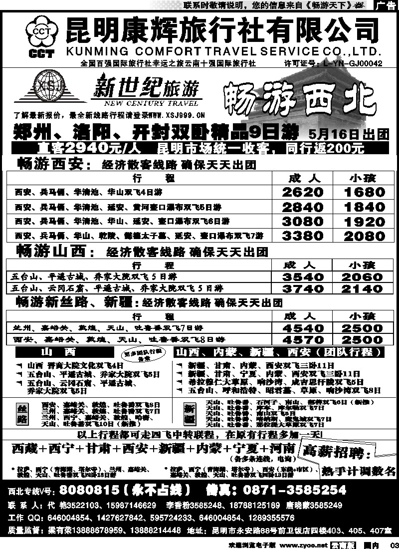 红专003 昆明康辉：新世纪旅游—西北专线