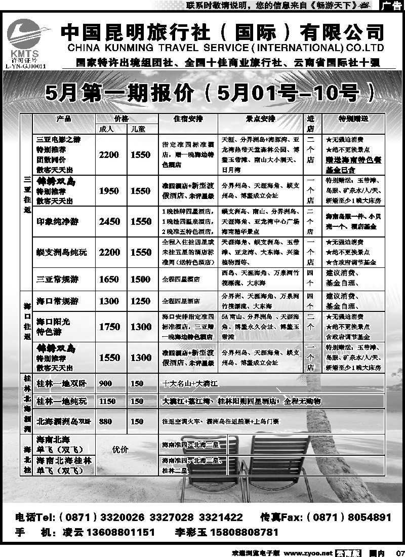 红专007 昆旅国际（凌云假期）海南专线