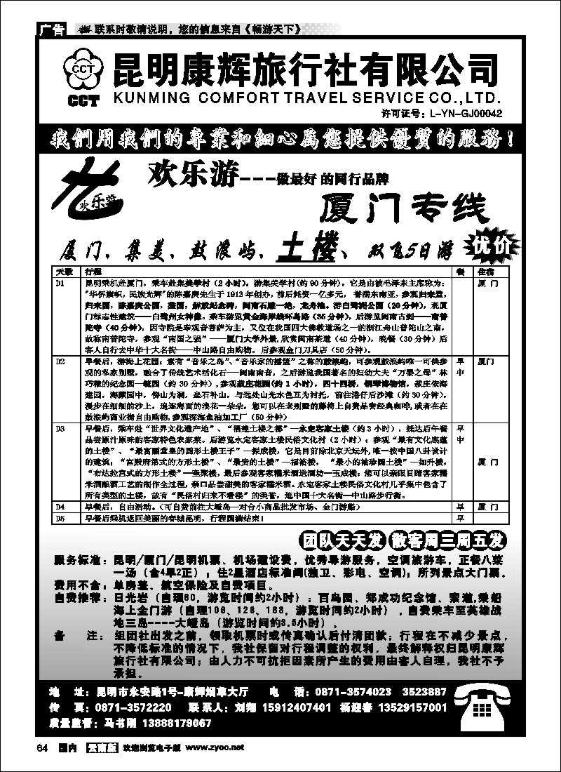 国内064 昆明康辉（烟草大厅）厦门专线 欢乐游