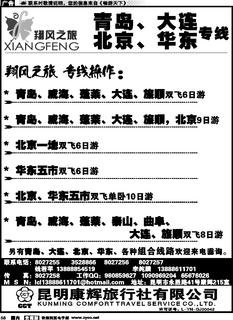 国内058 昆明康辉翔风之旅-青岛大连北京华东专线