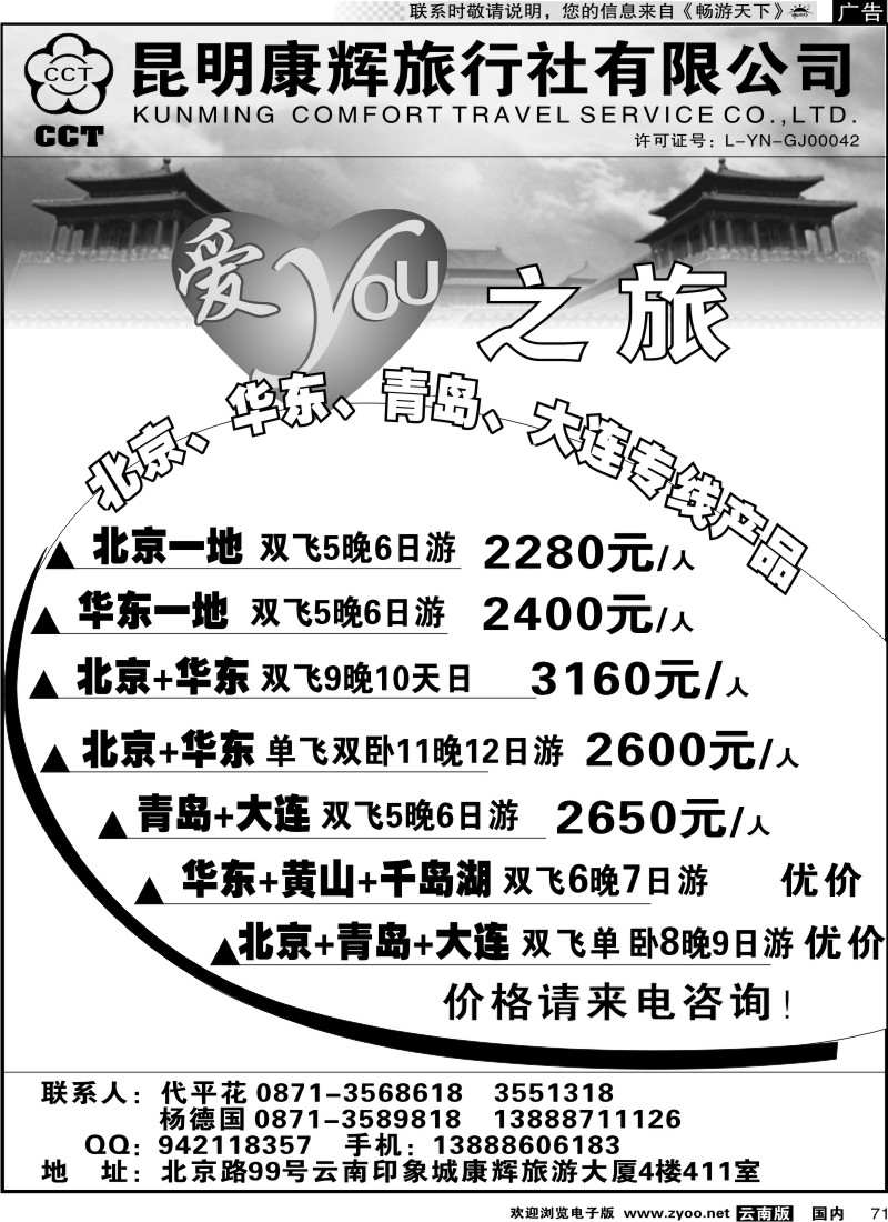 国内071 爱YOU之旅-北京华东