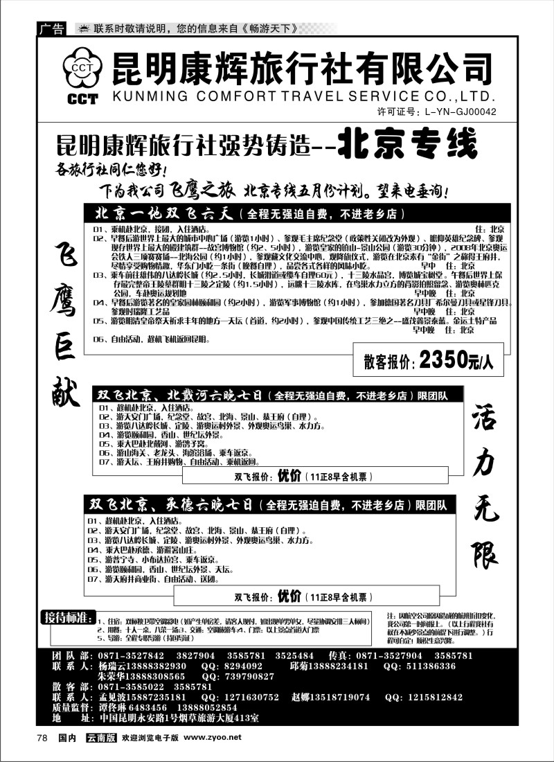 国内078 昆明康辉（413）飞鹰之旅 北京专线1