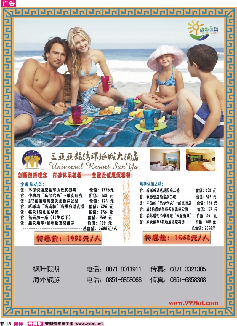 红彩018 三亚热带休闲旅行社-环球城