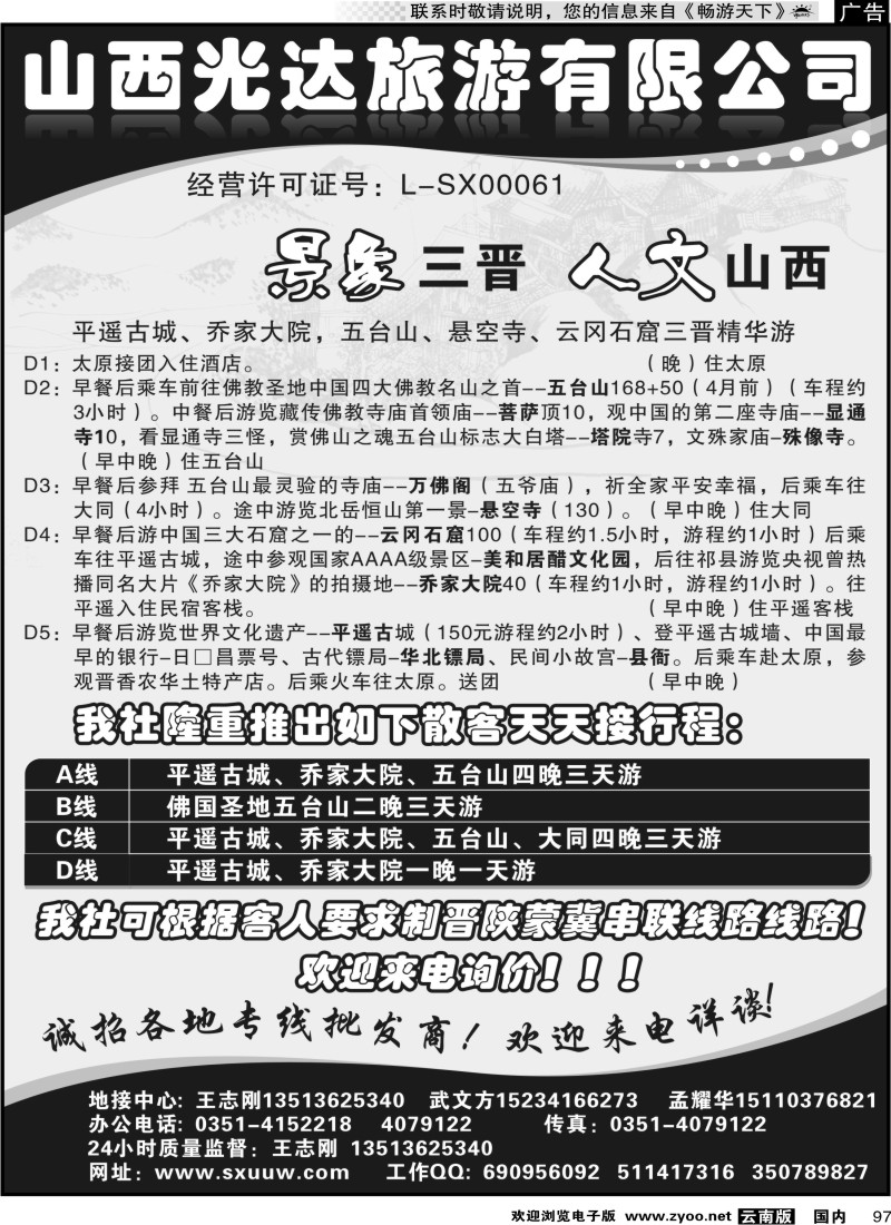 国内097 山西光达旅游有限公司