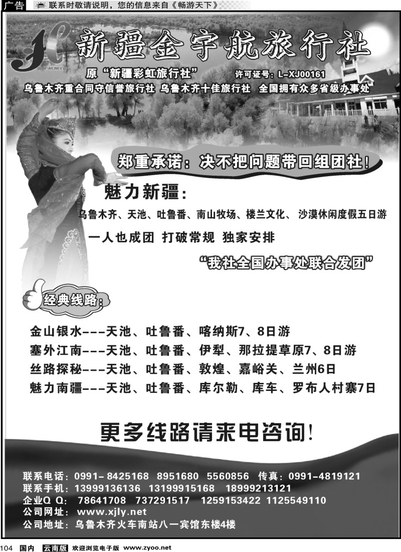 国内104 新疆金宇航旅行社