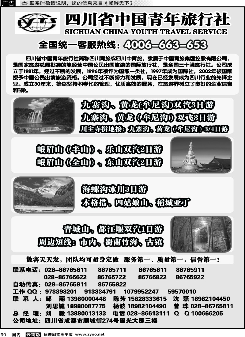 国内090 四川省中国青年旅行社-四川线