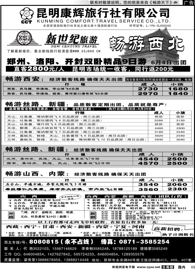红专005 昆明康辉：新世纪旅游—西北专线