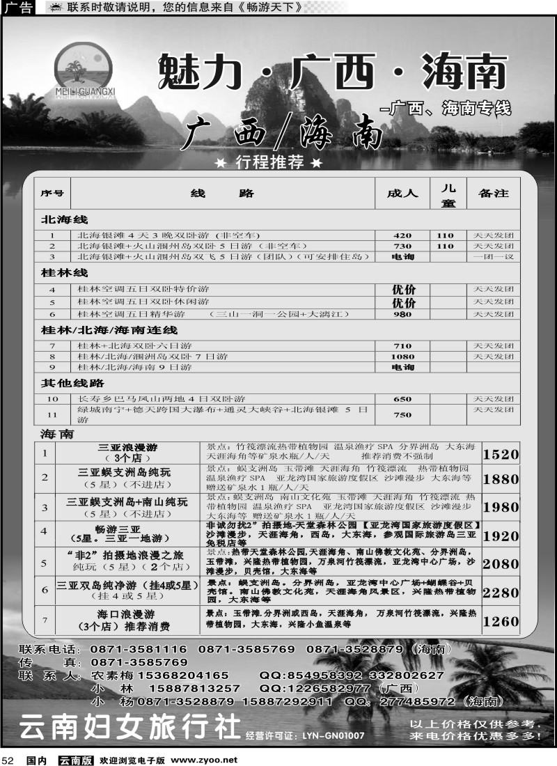 国内052 云南妇女旅行社魅力、广西、海南专线