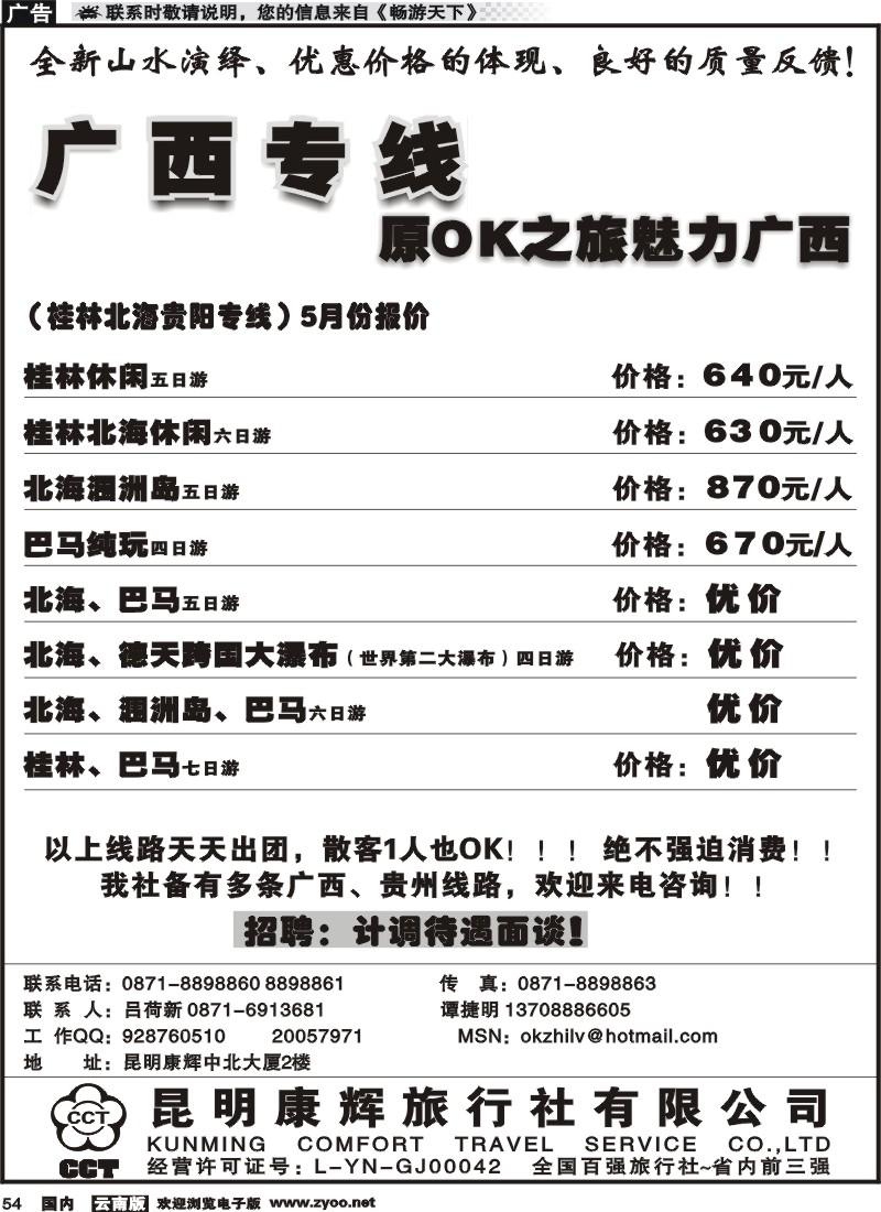 国内054 昆明康辉中北大厦：广西专线1